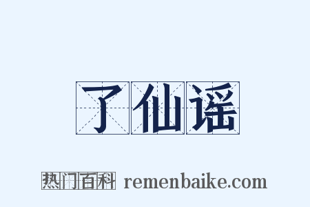 了仙谣是什么意思的图片